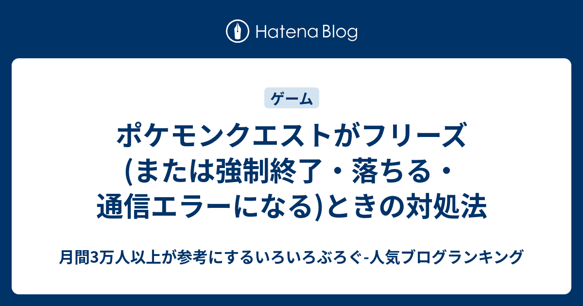 ポケモンクエストがフリーズ または強制終了 落ちる 通信エラーになる ときの対処法 いろいろぶろぐ