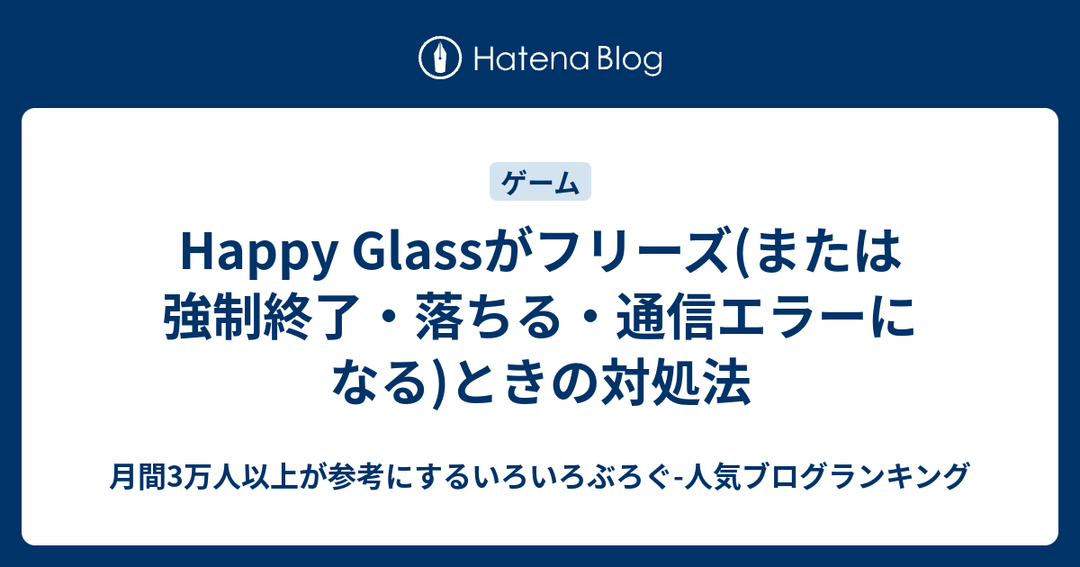 Happy Glassがフリーズ または強制終了 落ちる 通信エラーになる ときの対処法 いろいろぶろぐ