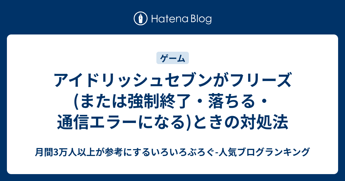 アイドリッシュセブンがフリーズ または強制終了 落ちる 通信エラーになる ときの対処法 いろいろぶろぐ