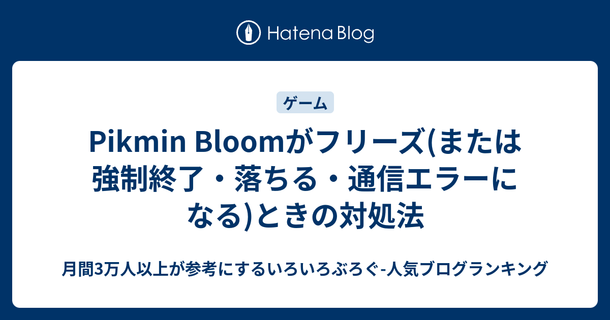 Pikmin Bloomがフリーズ または強制終了 落ちる 通信エラーになる ときの対処法 いろいろぶろぐ