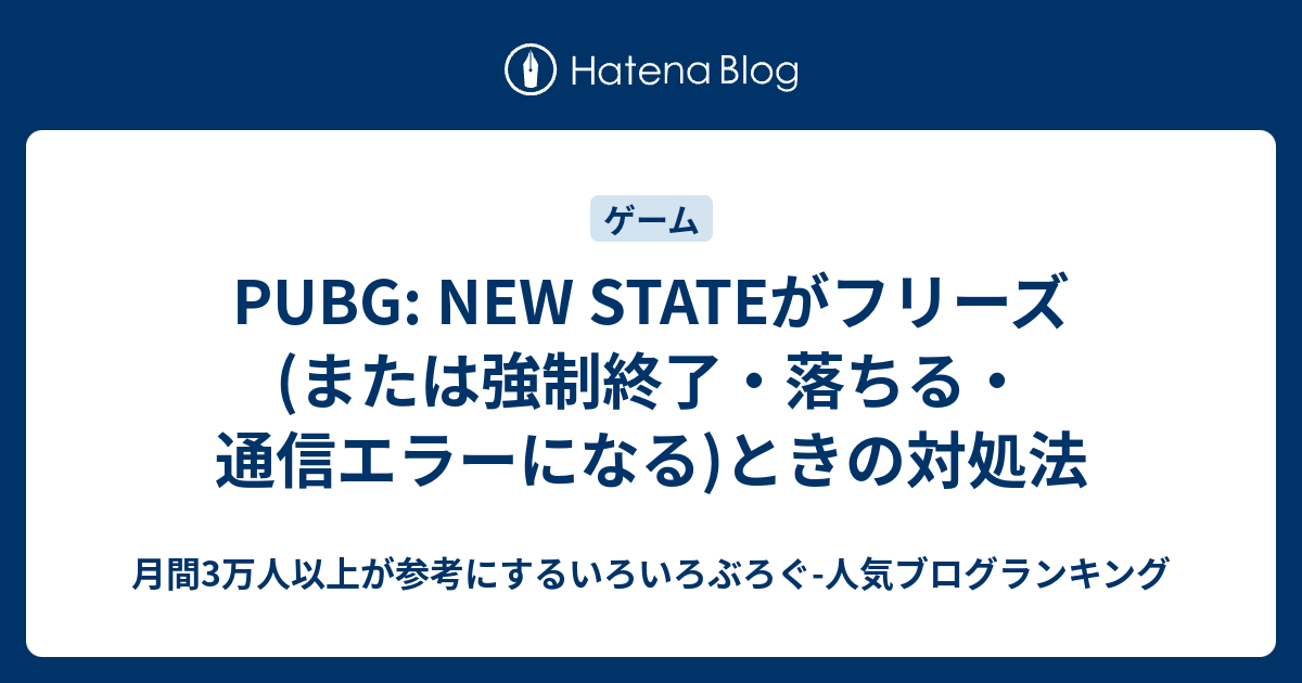 Pubg New Stateがフリーズ または強制終了 落ちる 通信エラーになる ときの対処法 いろいろぶろぐ