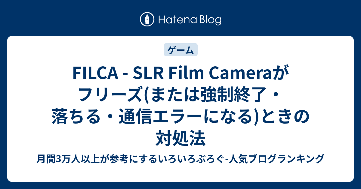 FILCA SLR Film Cameraがフリーズ(または強制終了・落ちる・通信エラーになる)ときの対処法 月間3万人以上が参考に