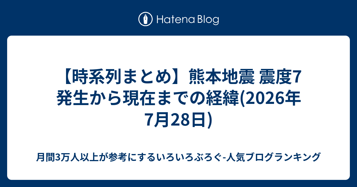 【時系列まとめ】熊本地震 震度7 発生から現在までの経緯(2026年7月28日) - 月間3万人以上が参考にするい …