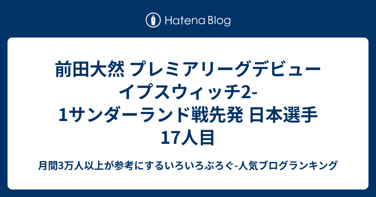 前田大然 プレミアリーグデビュー イプスウィッチ2-1サンダーランド戦先発 日本選手17人目 - 月間3万人以上が参考にするいろいろぶろぐ ...