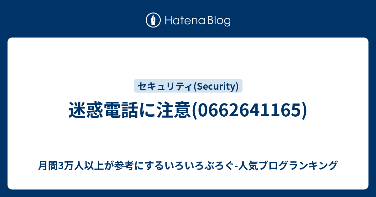 迷惑電話に注意 いろいろぶろぐ