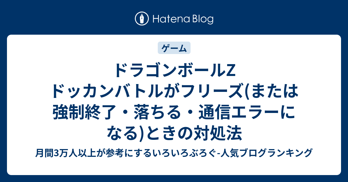 ドラゴンボールz ドッカンバトルがフリーズ または強制終了 落ちる 通信エラーになる ときの対処法 いろいろぶろぐ