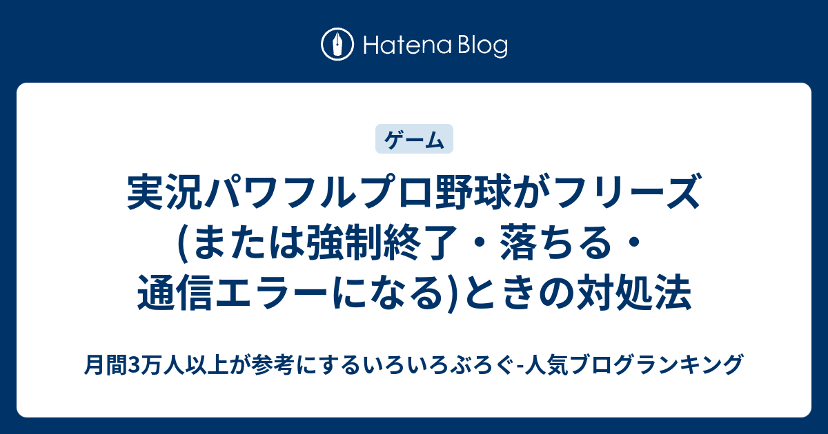 実況パワフルプロ野球がフリーズ または強制終了 落ちる 通信エラーになる ときの対処法 いろいろぶろぐ