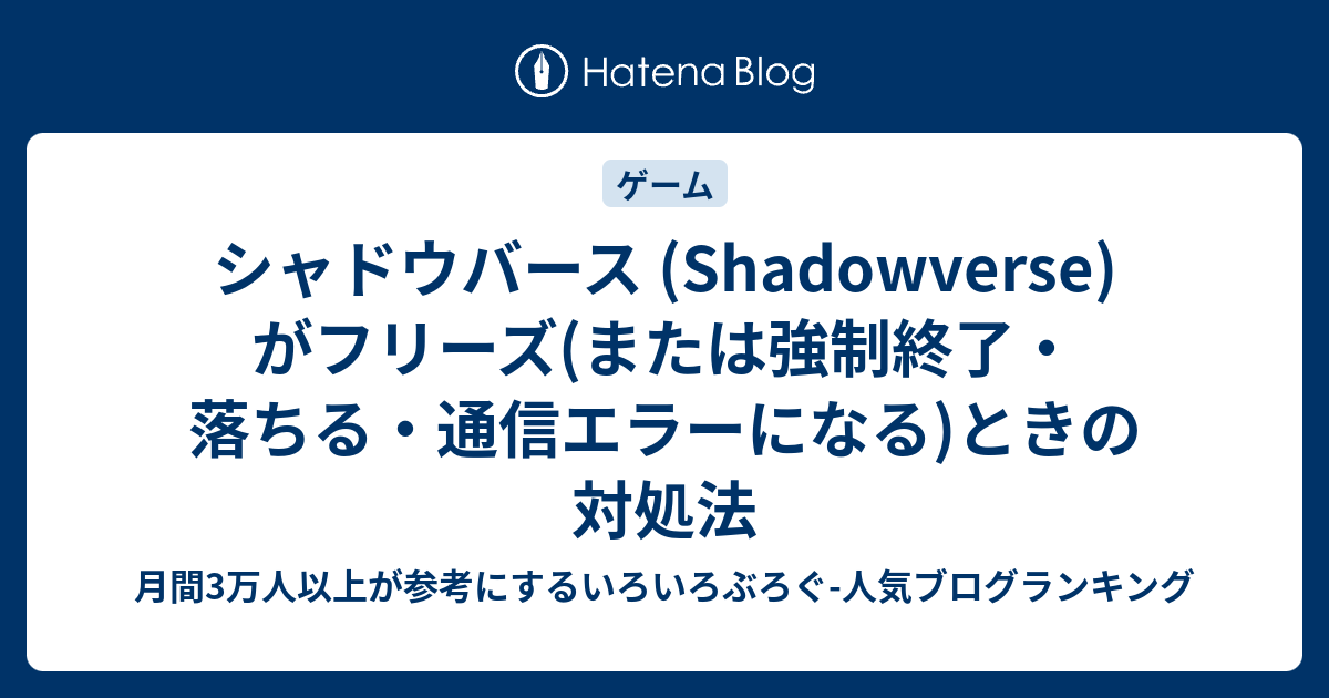 シャドウバース Shadowverse がフリーズ または強制終了 落ちる 通信エラーになる ときの対処法 いろいろぶろぐ