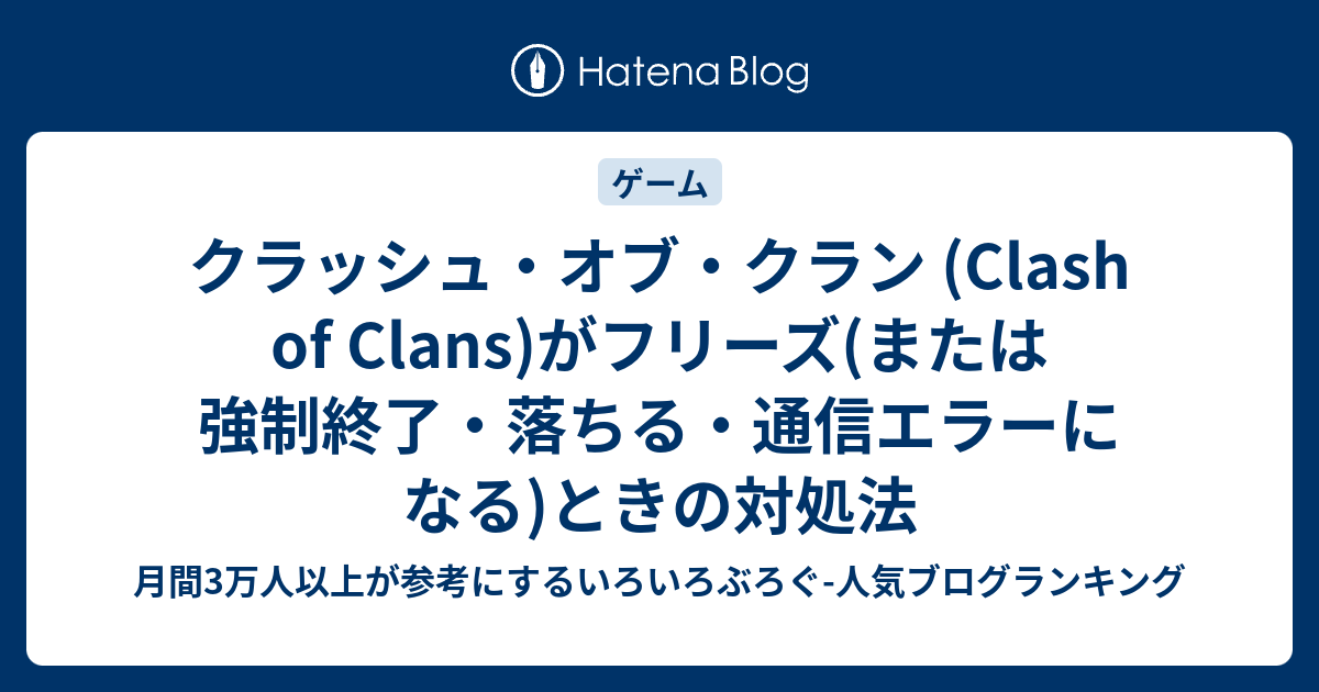 クラッシュ オブ クラン Clash Of Clans がフリーズ または強制終了 落ちる 通信エラーになる ときの対処法 いろいろぶろぐ