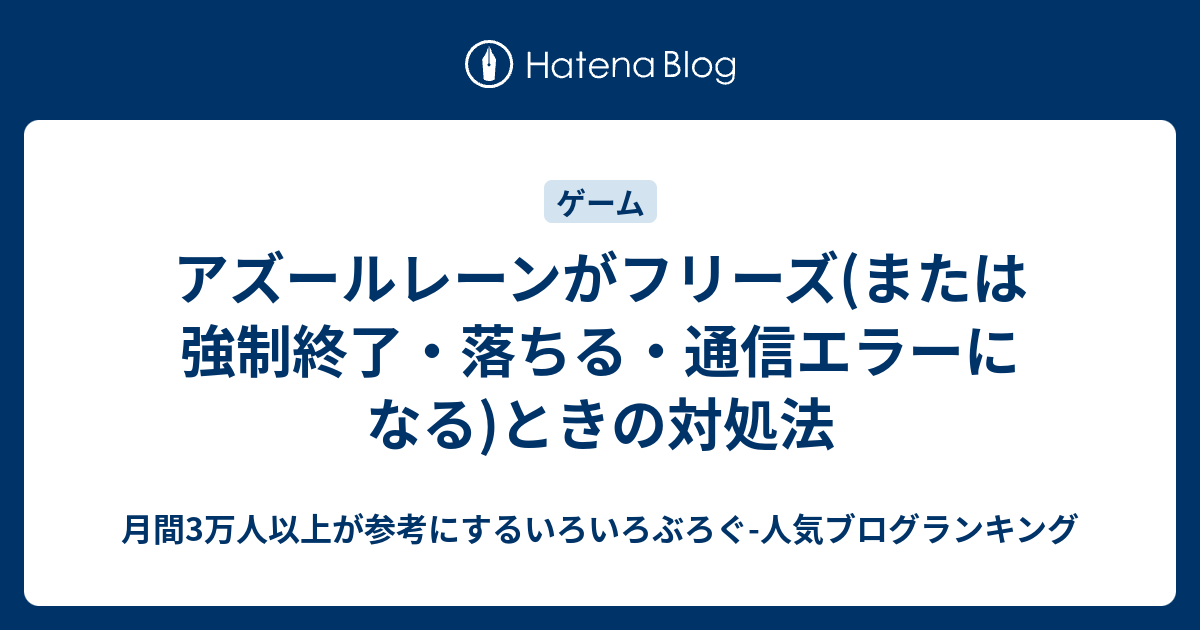 アズールレーンがフリーズ または強制終了 落ちる 通信エラーになる ときの対処法 いろいろぶろぐ