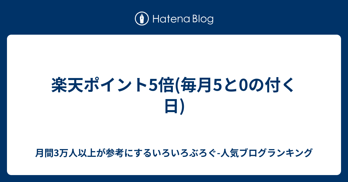 楽天ポイント5倍 毎月5と0の付く日 いろいろぶろぐ