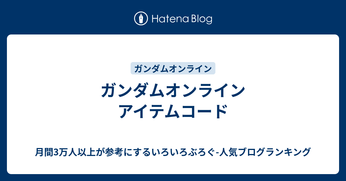 ガンダムオンライン アイテムコード いろいろぶろぐ