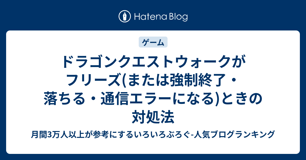 ドラゴンクエストウォークがフリーズ または強制終了 落ちる 通信エラーになる ときの対処法 いろいろぶろぐ
