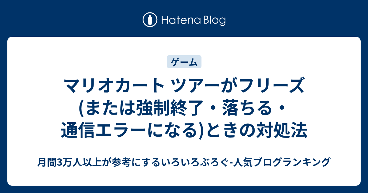マリオカート ツアーがフリーズ または強制終了 落ちる 通信エラーになる ときの対処法 いろいろぶろぐ