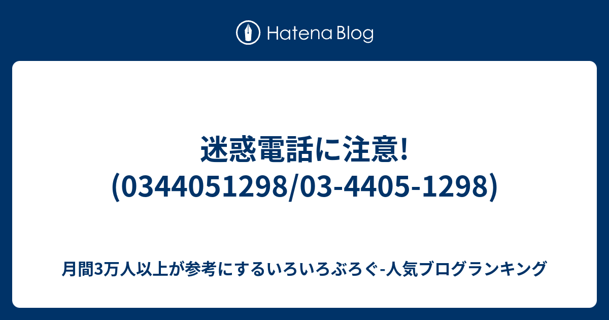 迷惑電話に注意!(0344051298/03-4405-1298) - 月間3万人以上が