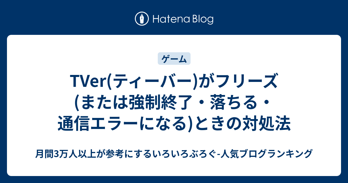 Tver ティーバー がフリーズ または強制終了 落ちる 通信エラーになる ときの対処法 いろいろぶろぐ