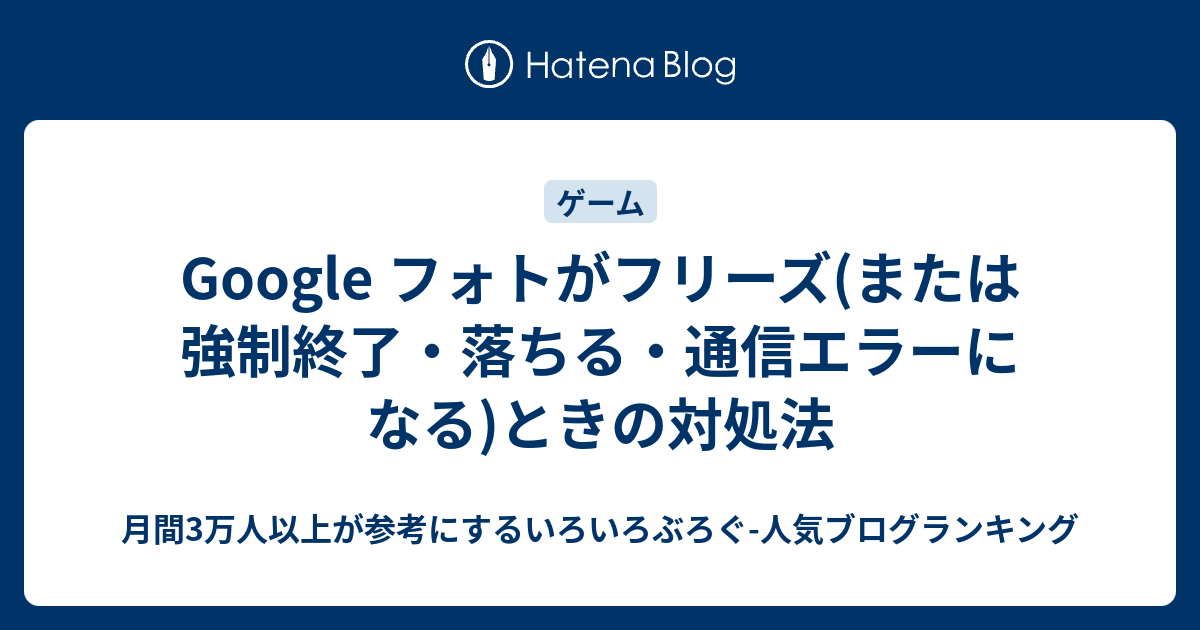 Google フォトがフリーズ または強制終了 落ちる 通信エラーになる ときの対処法 いろいろぶろぐ