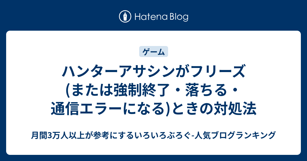 ハンターアサシンがフリーズ または強制終了 落ちる 通信エラーになる ときの対処法 いろいろぶろぐ