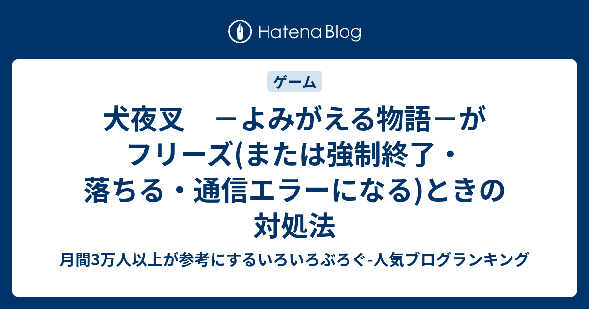 犬夜叉 よみがえる物語 がフリーズ または強制終了 落ちる 通信エラーになる ときの対処法 いろいろぶろぐ