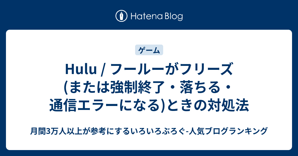 Hulu フールーがフリーズ または強制終了 落ちる 通信エラーになる ときの対処法 いろいろぶろぐ