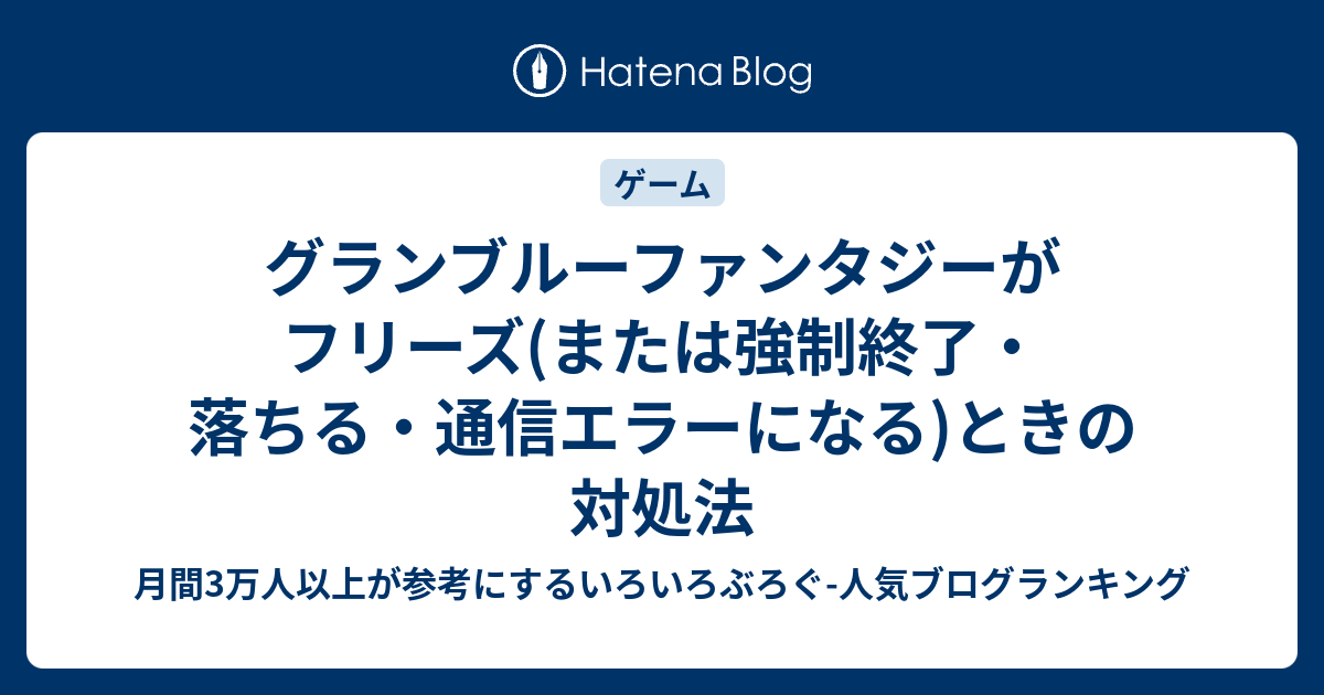 グランブルーファンタジーがフリーズ または強制終了 落ちる 通信エラーになる ときの対処法 いろいろぶろぐ