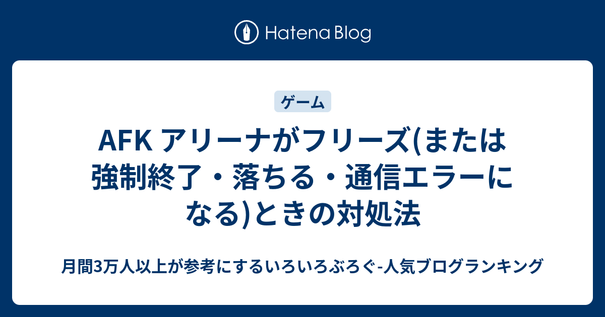 Afk アリーナがフリーズ または強制終了 落ちる 通信エラーになる ときの対処法 いろいろぶろぐ