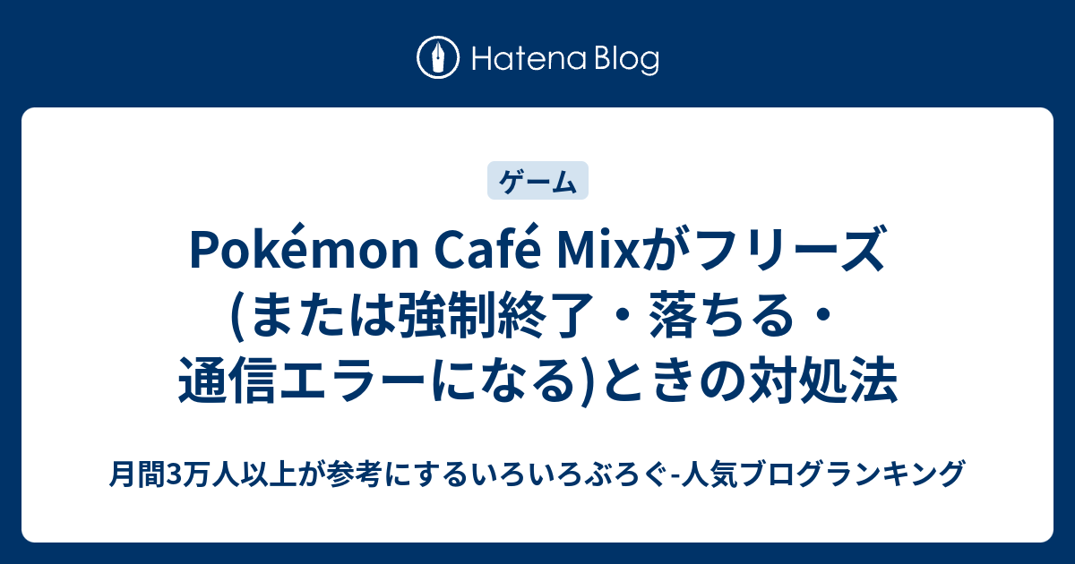 Pokemon Cafe Mixがフリーズ または強制終了 落ちる 通信エラーになる ときの対処法 いろいろぶろぐ