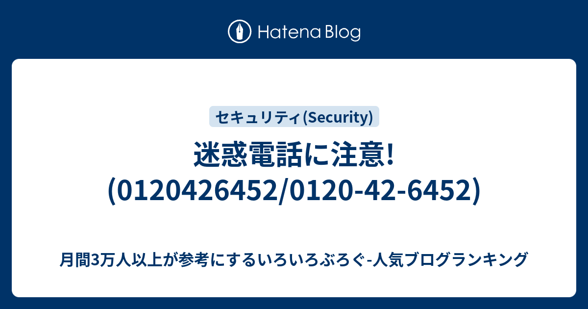 迷惑電話に注意 01 42 6452 いろいろぶろぐ