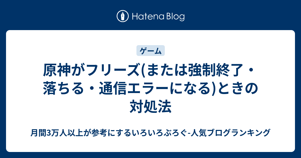 原神がフリーズ または強制終了 落ちる 通信エラーになる ときの対処法 いろいろぶろぐ