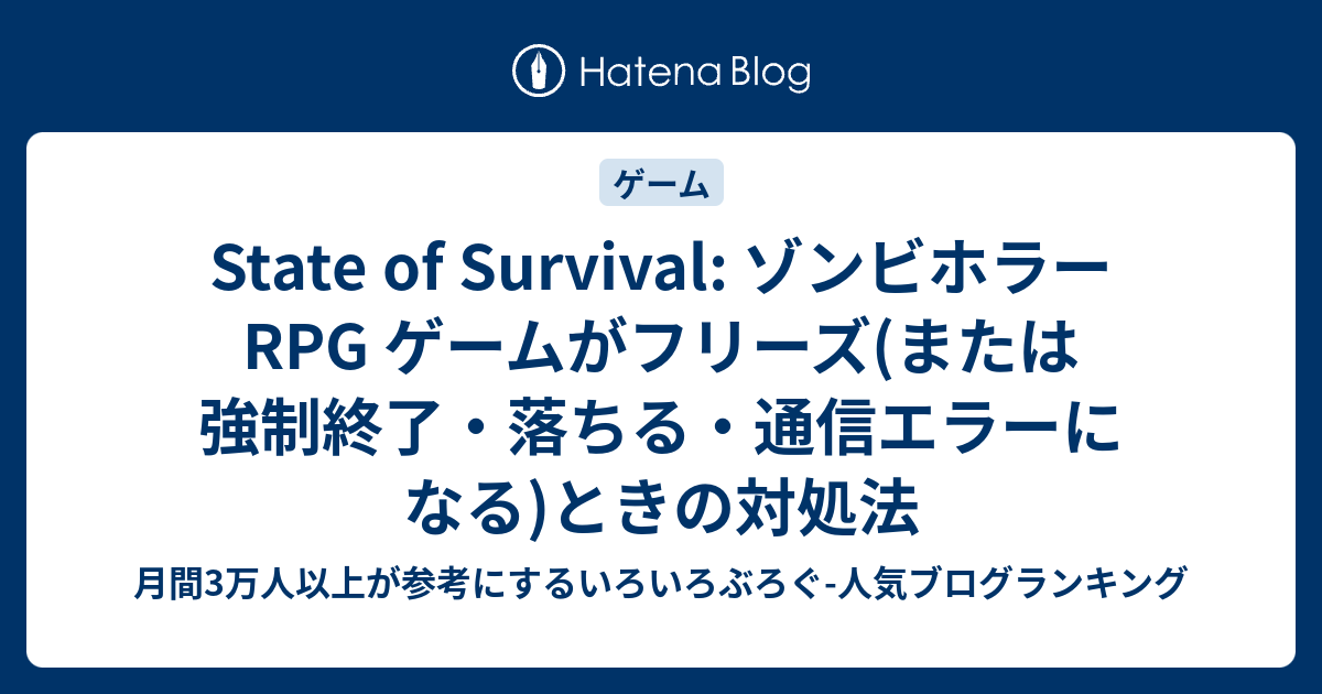 State Of Survival ゾンビホラー Rpg ゲームがフリーズ または強制終了 落ちる 通信エラーになる ときの対処法 いろいろぶろぐ