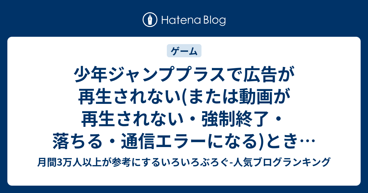 少年ジャンププラスで広告が再生されない または動画が再生されない 強制終了 落ちる 通信エラーになる ときの対処法 いろいろぶろぐ