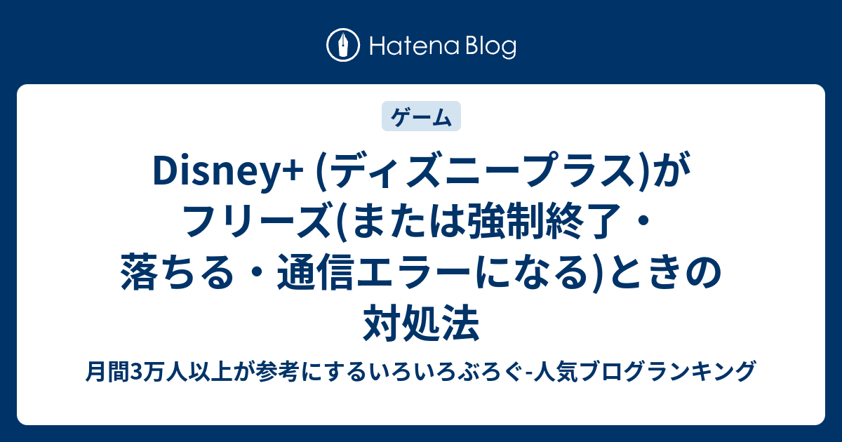 Disney ディズニープラス がフリーズ または強制終了 落ちる 通信エラーになる ときの対処法 いろいろぶろぐ