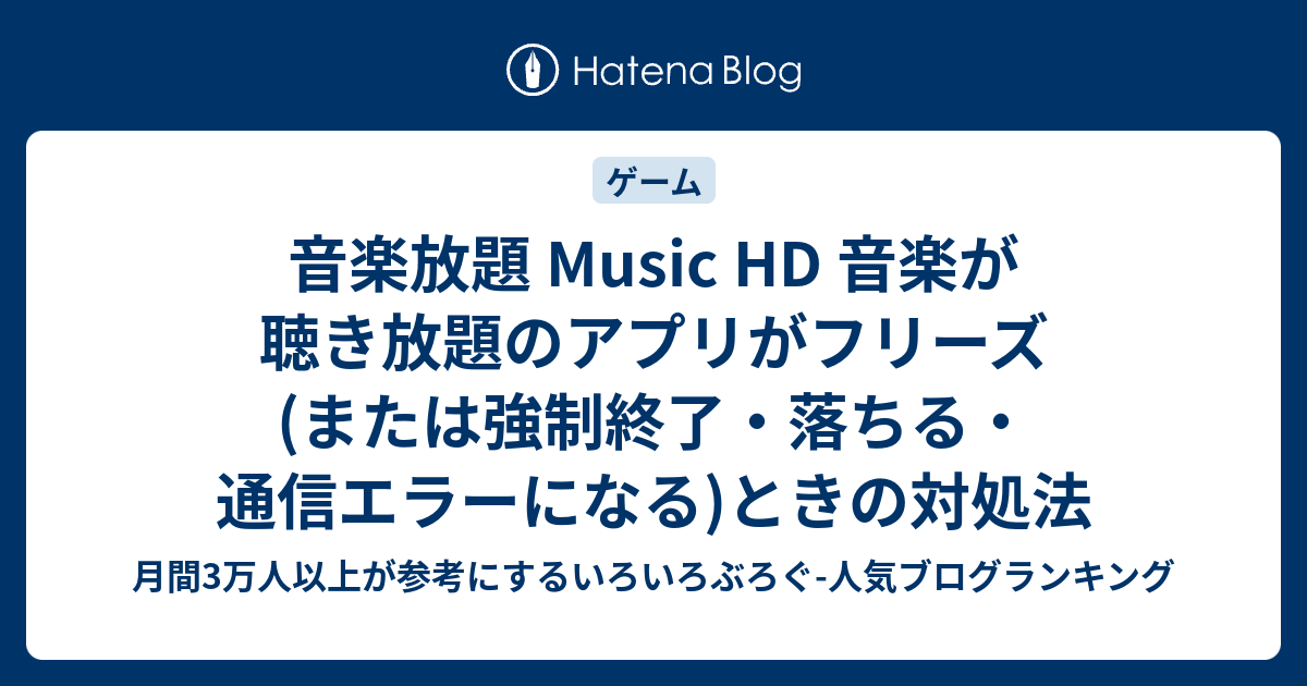 音楽放題 Music Hd 音楽が聴き放題のアプリがフリーズ または強制終了 落ちる 通信エラーになる ときの対処法 いろいろぶろぐ