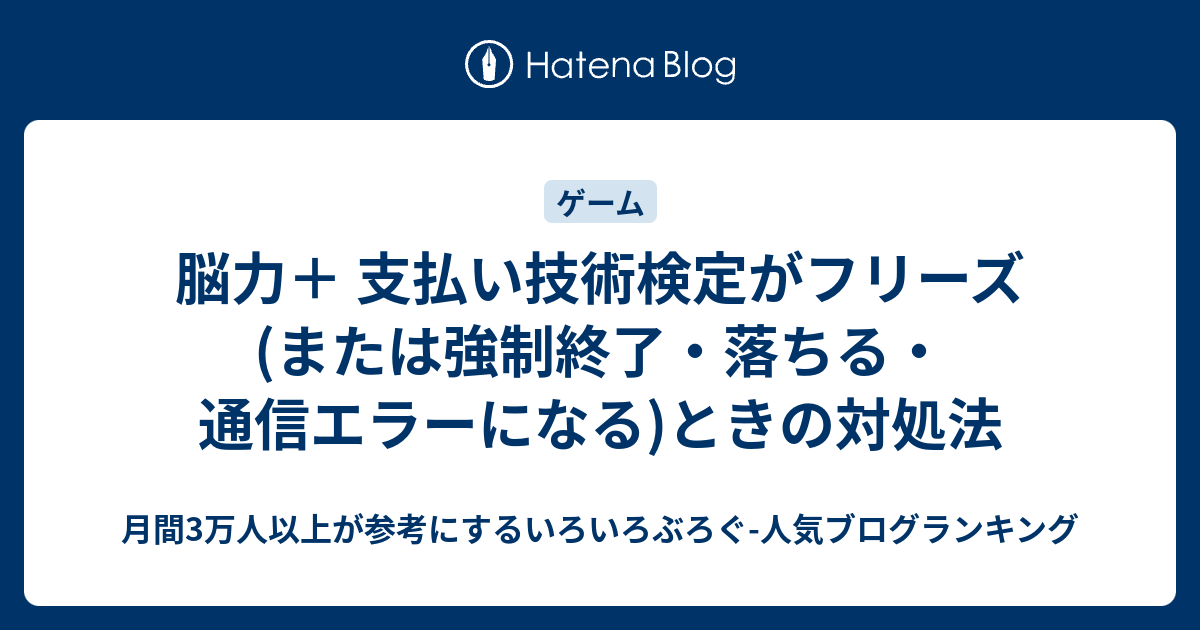 脳力 支払い技術検定がフリーズ または強制終了 落ちる 通信エラーになる ときの対処法 いろいろぶろぐ