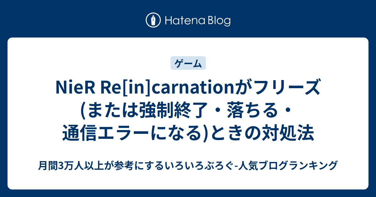 Nier Re In Carnationがフリーズ または強制終了 落ちる 通信エラーになる ときの対処法 いろいろぶろぐ