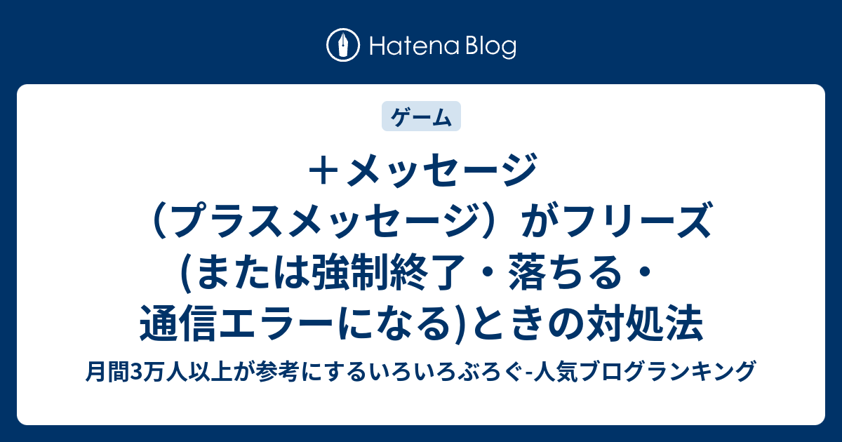 メッセージ プラスメッセージ がフリーズ または強制終了 落ちる 通信エラーになる ときの対処法 いろいろぶろぐ