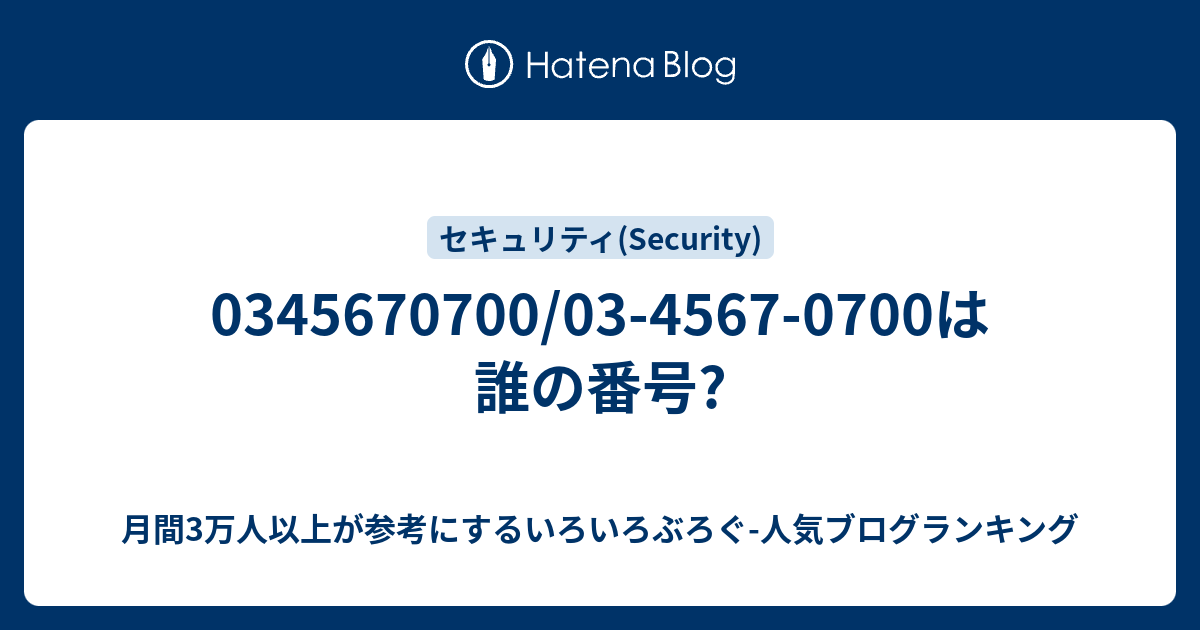 0345670700/03-4567-0700は誰の番号? - 月間3万人以上が参考に