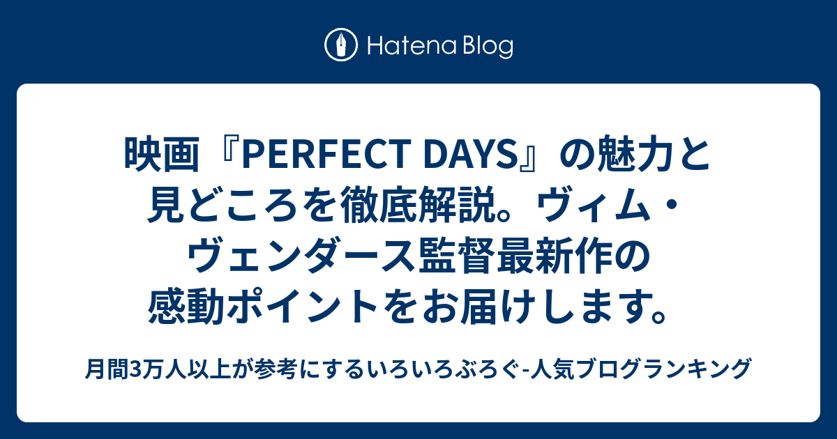 映画『perfect Days』の魅力と見どころを徹底解説。ヴィム・ヴェンダース監督最新作の感動ポイントをお届けします。 月間3万人以上が参考にするいろいろぶろぐ 人気ブログランキング