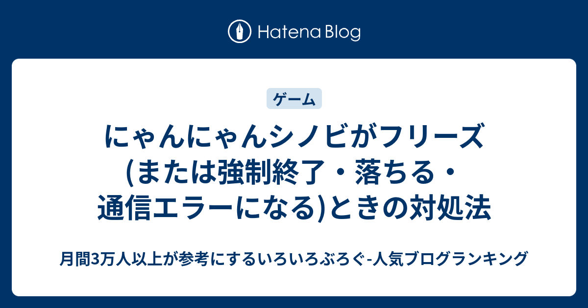 にゃんにゃんシノビがフリーズ(または強制終了・落ちる・通信