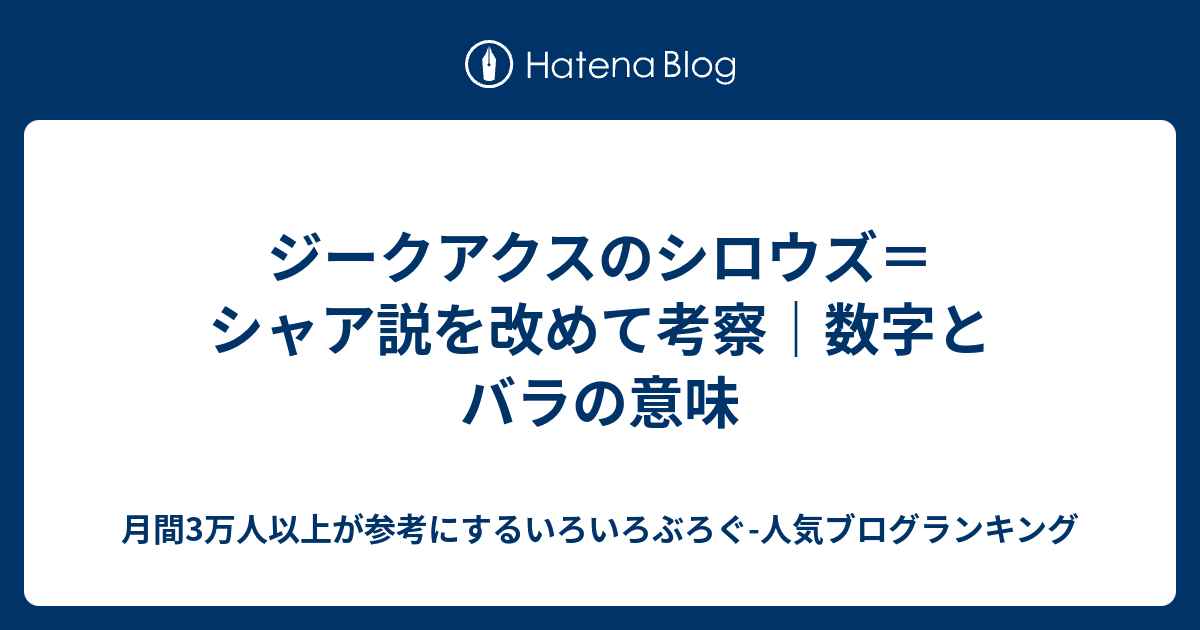 ジークアクスのシロウズ＝シャア説を改めて考察｜数字とバラの意味 - 月間3万人以上が参考にするいろいろぶろぐ-人気ブログランキング