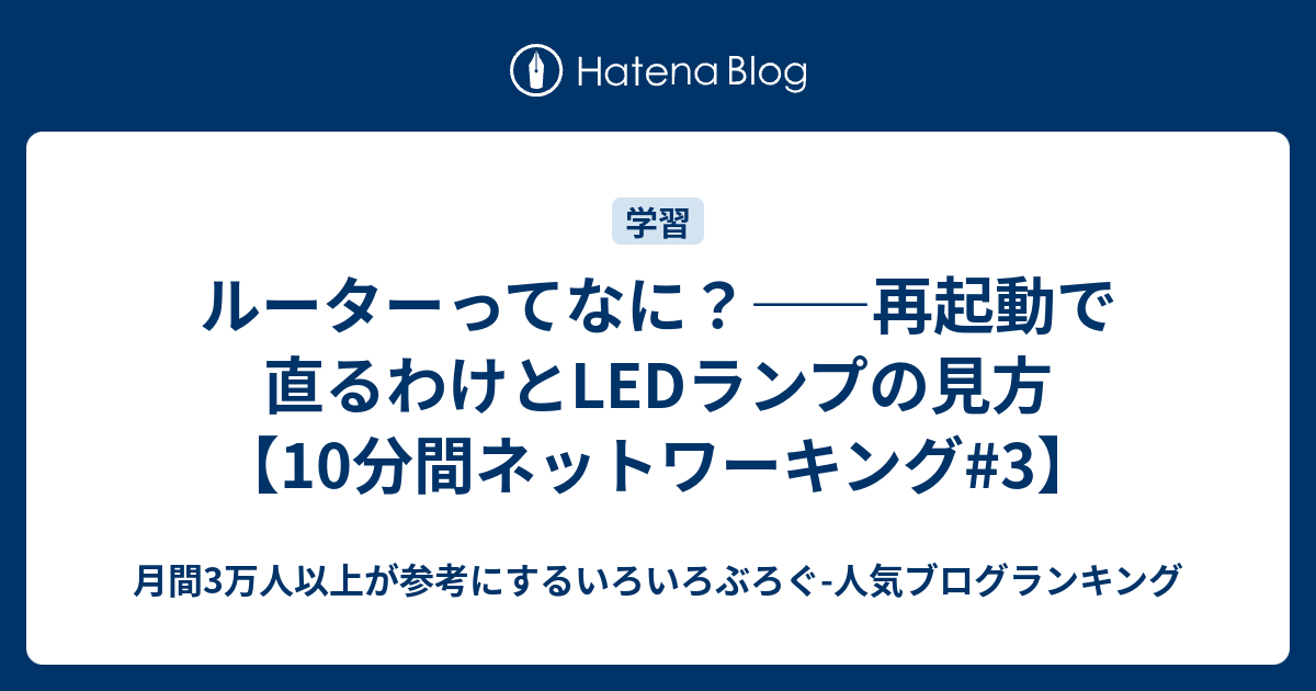 ルーターってなに？――再起動で直るわけとLEDランプの見方【10分間ネットワーキング#3】 - 月間3万人以上が参考にするいろいろぶろぐ-人気 ...