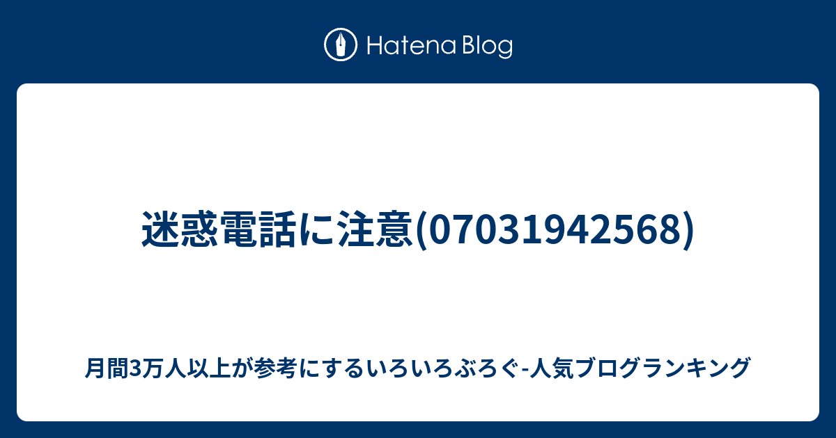 迷惑電話に注意 いろいろぶろぐ