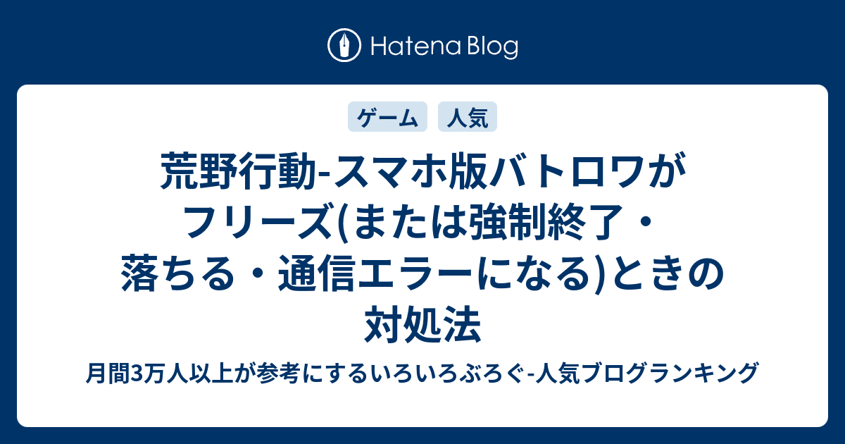 荒野行動 スマホ版バトロワがフリーズ または強制終了 落ちる 通信エラーになる ときの対処法 いろいろぶろぐ