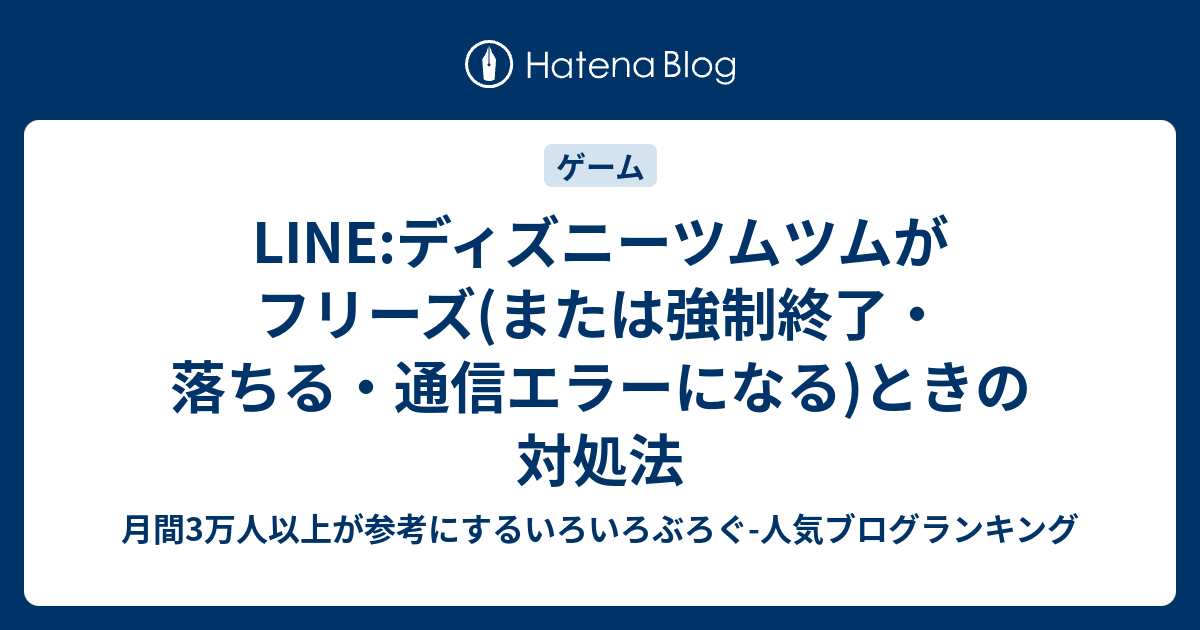 Line ディズニーツムツムがフリーズ または強制終了 落ちる 通信エラーになる ときの対処法 いろいろぶろぐ