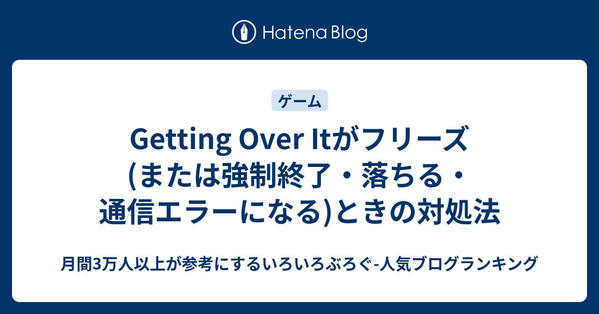 Getting Over Itがフリーズ または強制終了 落ちる 通信エラーになる ときの対処法 いろいろぶろぐ