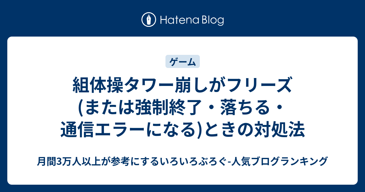 組体操タワー崩しがフリーズ または強制終了 落ちる 通信エラーになる ときの対処法 いろいろぶろぐ