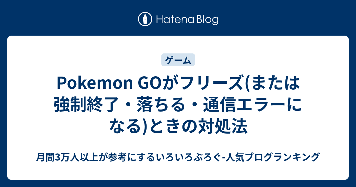 Pokemon Goがフリーズ または強制終了 落ちる 通信エラーになる ときの対処法 いろいろぶろぐ