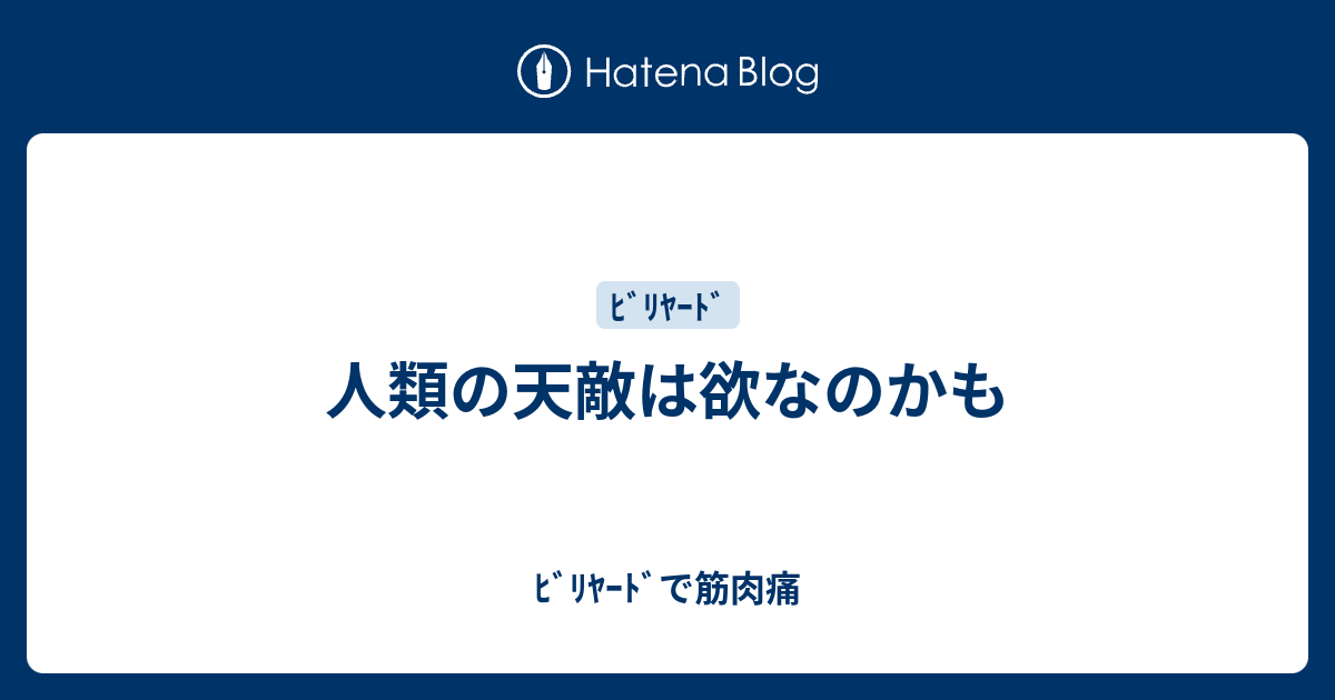 人類の天敵は欲なのかも ﾋﾞﾘﾔｰﾄﾞで筋肉痛