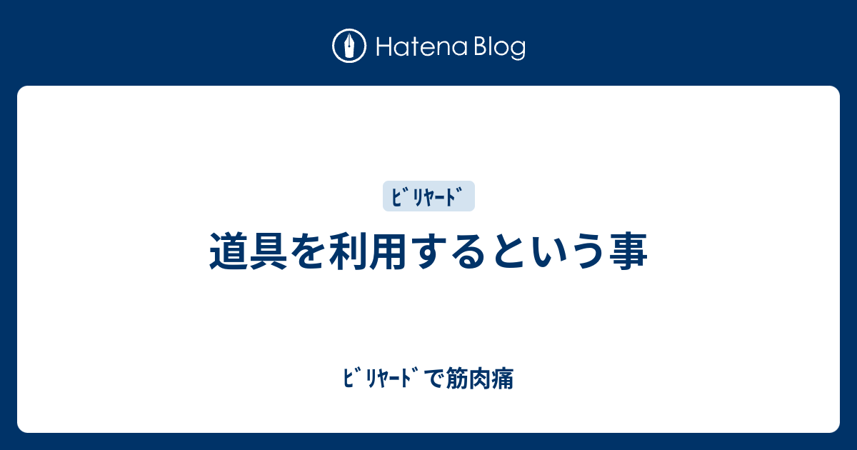 道具を利用するという事 - ﾋﾞﾘﾔｰﾄﾞで筋肉痛