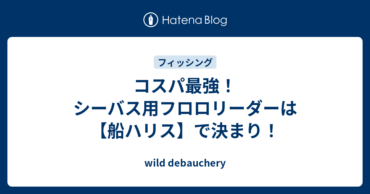 コスパ最強 シーバス用フロロリーダーは 船ハリス で決まり Wild Debauchery